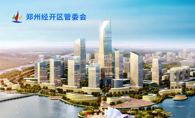 鄭州經(jīng)開(kāi)投資發(fā)展品牌形象設(shè)計(jì)案例賞析 - 品牌設(shè)計(jì)案例