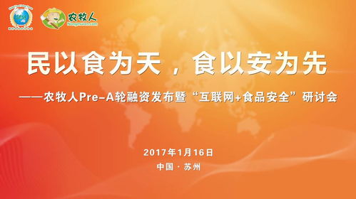 農(nóng)牧人發(fā)布暨互聯(lián)網(wǎng)食品安全研討會(huì)圓滿落幕，共探食品互聯(lián)網(wǎng)銷(xiāo)售新篇章